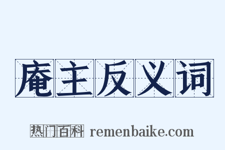 庵主反义词是什么意思的图片